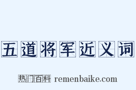 五道将军近义词是什么意思的图片